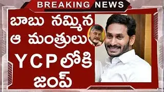 TDP Leaders are willing to Join YSRCP after Elections Results | Latest Updates