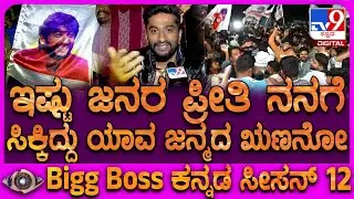 Bigg Boss Winner Gilli: ಆಚೆ ಬಂದ್ಮೇಲೆ ಜನರ ಪ್ರೀತಿ ನೋಡಿ ನನಗೆ ಕಣ್ಣೀರು ಬಂತು ಎಂದ ಗಿಲ್ಲಿ ನಟ | #TV9D