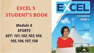 АҒЫЛШЫН 5 СЫНЫП ЭКЗЭЛ 101 102 103 104 105 106 107 108 БЕТ EXCEL 5 MODULE 8 PAGE 101-108