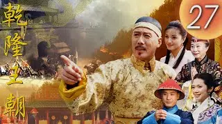 《乾隆王朝 CHIEN LUNG DYNASTY》第27集  ( 主演: #焦晃 #陳銳 #賈一平 #露燕 #詠梅 #左小青 #JiaoHuang #ChenRui )