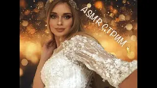АСМР СТРИМ 💫 ASMR STREAM Live