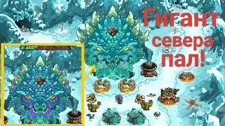 Kingdom Rush Vengeance 4 - Гигант севера пал!