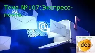 Экспресс почта.