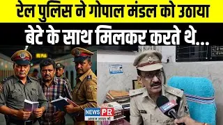 Rail SP नें Gopal Mandal को उठाया, बेटे के साथ मिलकर करते थे यह काम सोने को निगल लेते थे...