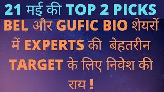 Bel stock latest news today | Gufic bio share latest target news today |  Nifty | Nifty Pharma