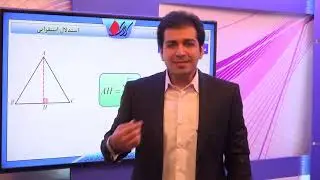 هندسه2   فصل اول   استدلال در هندسه   استدلال استقرایی    یاد آوری هندسه 1