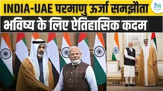 India, UAE sign agreements on Nuclear energy | 24 Billion Dollar Nuclear Plant | Current Affairs