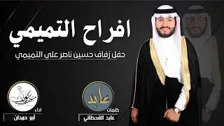 أفراح التميمي | شيلة زواج حسين ناصر علي التميمي | كلمات عابد القحطاني | أداء ابو حمدان