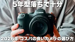【2026年】後悔しないカメラの選び方｜なぜ今