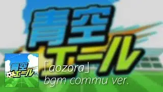 【デレステ】青空エール bgm commu ver. (Aozora Yell)