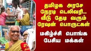 Ration Door Delivery | வீடு தேடி வரும் ரேஷன் பொருட்கள் - மகிழ்ச்சி பொங்க பேசிய மக்கள்