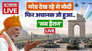 Republic Day 2026 Parade LIVE: गणतंत्र दिवस की परेड देख रहे थे मोदी, अचानक जो हुआ.. | Kartavya Path