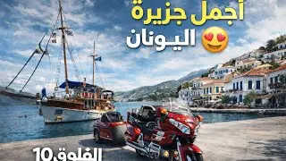 الفلوق العاشر. اليونان.  اجمل جزيره في اليونان. 