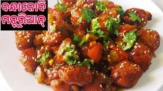 ପୁରା ରେଷ୍ଟୁରାଣ୍ଟ ଷ୍ଟାଇଲ ବନ୍ଧାକୋବି ମଂଚୁରିଆନ/cabbage manchurian/bandha kobi manchurian in odia