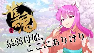 【雀魂】参加型麻雀！ねえねえそこのキミ！麻雀やらないか！！【土曜日定期配信】