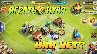 НАЧИНАТЬ ЛИ С НУЛЯ ИГРАТЬ НА РУ АНДРОИДЕ? Битва Замков, Castle Clash