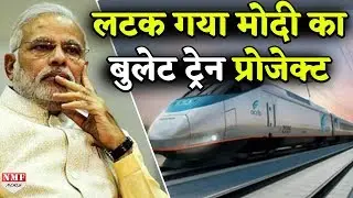 Modi Sarkar के 98 हजार करोड़ के Bullet Train Project पर संकट के बादल