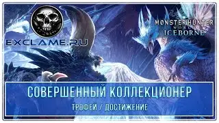 Monster Hunter World: Iceborne | Все сокровища | Совершенный коллекционер | Трофей / Достижение
