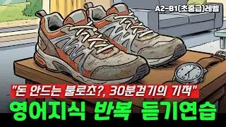 영어지식듣기-돈안드는 불로초? 30분걷기의 기적(A2~B1초중급레벨)