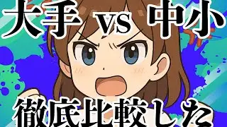 【薬学生必見】大手と中小薬局どっちに行くべき？リアル体験まとめ【徹底比較】