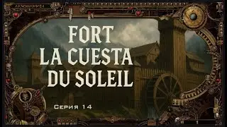 8 сезон|Экспансия|Fort La Cuesta du Soleil|Серия 14|Мастер Панда