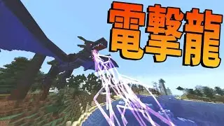 ドラゴンクラフトのMODで電撃龍が追加されたので戦ってみた -MODクラフト＃15【KUN】