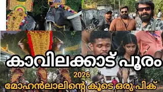 കാവിലക്കാട് പൂരം 2026 രാമനടക്കം നിരവധി ആനകൾ വന്നു . ഒടുവിൽ മോഹൻലാലിന്റെ കൂടെ ഒരു ഫോട്ടോയും എടുത്തു 