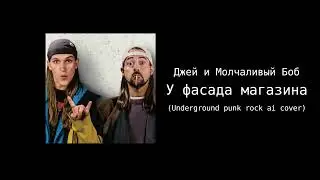 Джей и Молчаливый Боб - У фасада магазина (Punk rock ai cover)