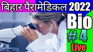 Bihar Paramedical 2022||PM/PMM 2022 Biology Questions||