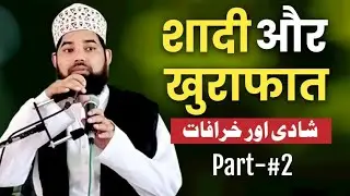Shadi me khurafat aur rasm riwaj 2 شادی کے خرافات اور رسم و رواج Nikah ka bayan Maulana Shahid Saadi