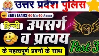 UP POLICE CONSTABLE 🚨HINDI PRACTICE SET 3⭐️ |UP POLICE MOCK TEST👮&zwj;♀️❣️ |UP POLICE VACANCY 2025👮&zwj;♂️