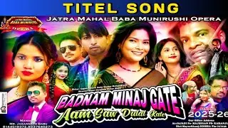 Badnam Minaj Gate Aam Saw Dular Kate || Jatra Mahal Baba Munirushi Opera 