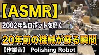 【ASMR】『Polishing robot works in 2002/作業音』【worksound】Japanese contemporary art / no talking