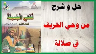 حل اسئلة و شرح من وحي الخريف في صلالة  كتاب اللغة العربية  الصف التاسع المنهاج العماني