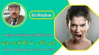 Children & adults anger cure Ghussa elaj Dr Mazhar Hamari Sehatبچوں بالغوں کے غصہ کا علاج ڈاکٹر مظہر