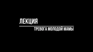 Лекция &laquo;Тревога у молодых мам&raquo;. Психотерапевт Волков Антон