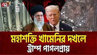 ইউরেনিয়াম ইরানের হাতেই,ট্রাম্পের মাথা খারাপ ! | IRAN NUKE  | Ekattor TV
