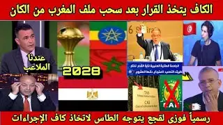 خطير‼️الكاف يتخذ القرار بعد سحب المغرب من ملف الكان 2028 ودخول مصر واثيوبيا على الخط للتنظيم 