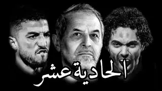 وثائقى _ طريق الأهلى للفوز بالحادية عشر  والانتقام من الوداد