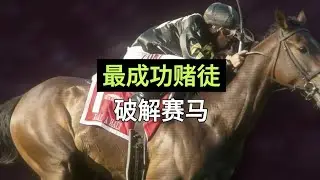 世界上最成功的赌徒，通过破解赛马行业赚取1亿美金 |赛马 |赌博骗局 |算牌