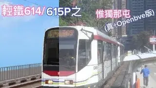 【輕鐵614/5P】《惟獨那屯》（真+Openbve版)