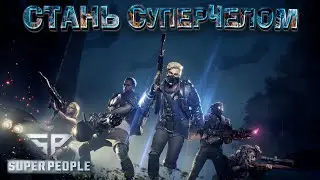 Super People Новая Королевская Битва 2021 | Обзор и Геймплей Игры Супер Пипл