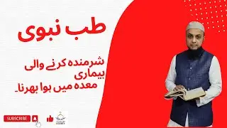 Tib-e-Nabvi|Tabkheer E Maida Kia Ha| Hazoor Ka Tariqa ilaj|