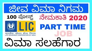 LIC Recruitment 2020 | Insurance Advisor | Part Time Job
