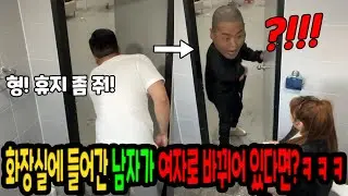 화장실에 들어간 남자가 여자로 바뀌어 있다면?ㅋㅋㅋ