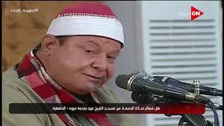 شعائر صلاة الجمعة من مسجد الشيخ عبيد - محافظة الدقهلية  | الجمعة 30 يوليو 2021