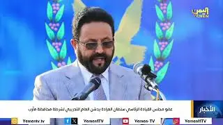 عضو مجلس القيادة الرئاسي اللواء سلطان  العرادة يدشن العام التدريبي لشرطة محافظة مأرب