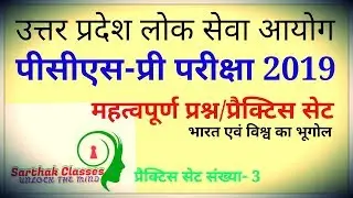 UP PCS PRE EXAM 2019 IMPORTANT QUESTIONS