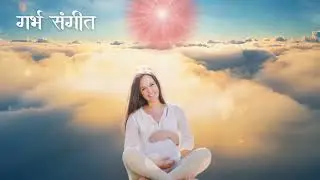 Beautiful गर्भ संगीत, दस्तक उसकी सुनते ही ।। Meaningful songs #songs 