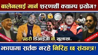 Balen लाई Jhapa क्याम्पबाट गो'ली ठोक्ने तयारी ? | सर्तक नरहे संयन्त्रले थेग्न नसक्ने | DIG कै खुलासा